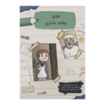 نوري والجد شكري