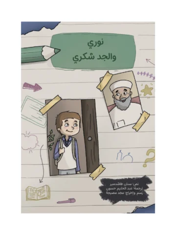 نوري والجد شكري