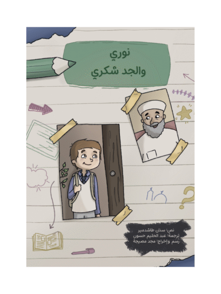 نوري والجد شكري