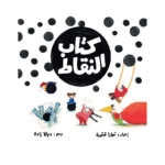 غلاف كتاب النقاط