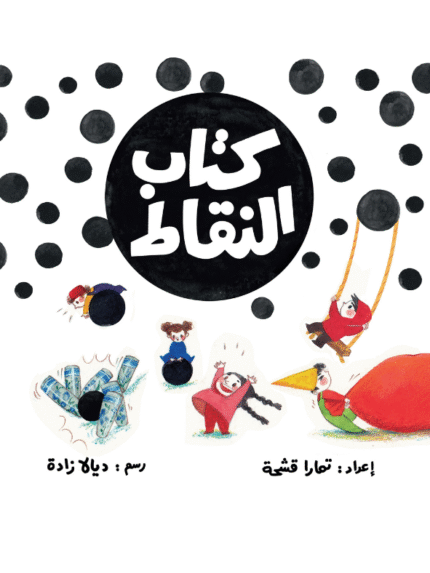غلاف كتاب النقاط