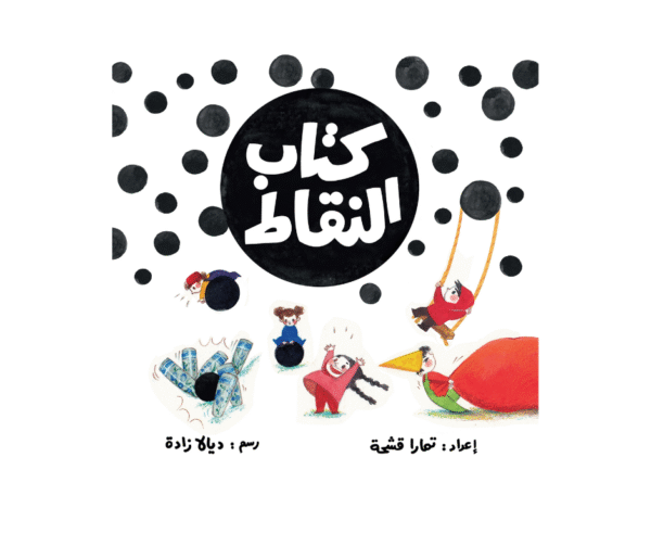 غلاف كتاب النقاط