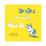 دقدق يبحث عن عائلة