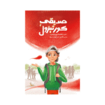 صديقي كورتيزول