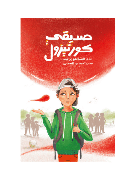 صديقي كورتيزول