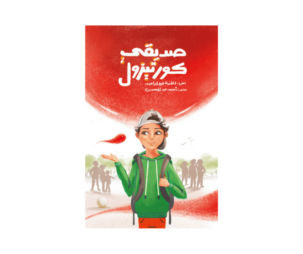 صديقي كورتيزول