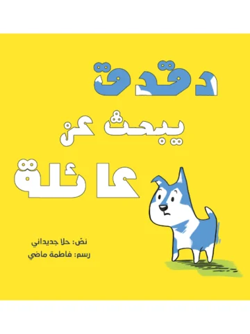 دقدق يبحث عن عائلة