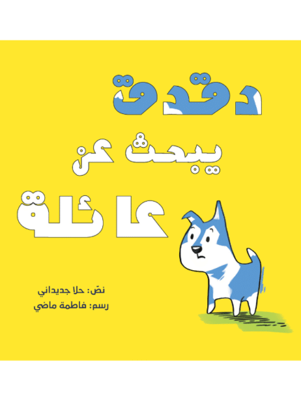 دقدق يبحث عن عائلة