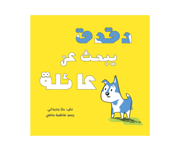 دقدق يبحث عن عائلة