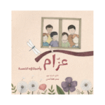 عزّام وأصدقائه الخمسة