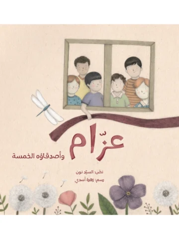 عزّام وأصدقائه الخمسة
