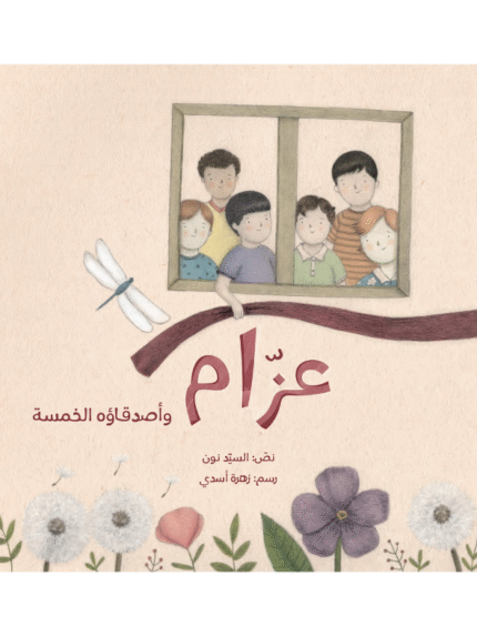عزّام وأصدقائه الخمسة