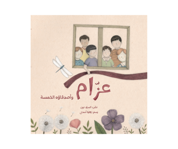 عزّام وأصدقائه الخمسة