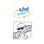 إجازة بعشرة نجوم