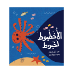 الأخطبوط لخبوط