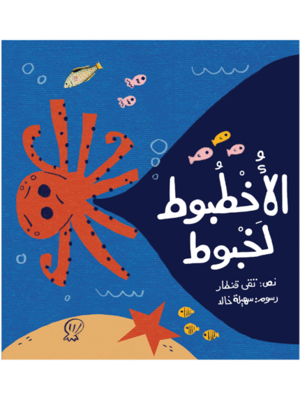 الأخطبوط لخبوط
