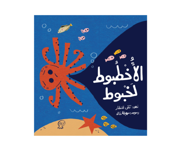 الأخطبوط لخبوط