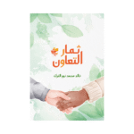 ثمار التعاون