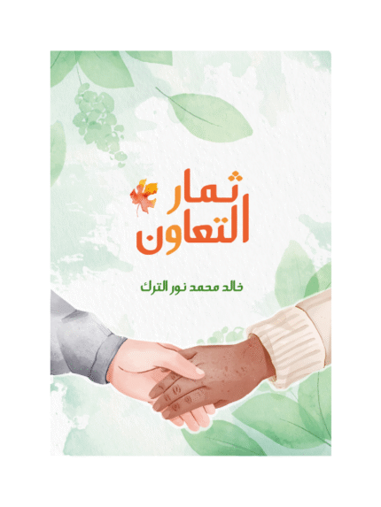 ثمار التعاون