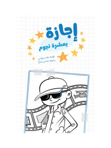 إجازة بعشرة نجوم