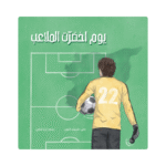 يوم اخضرت الملاعب