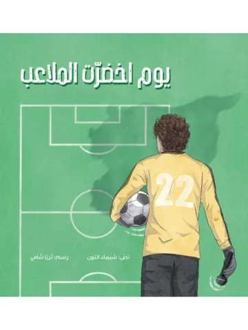 يوم اخضرت الملاعب