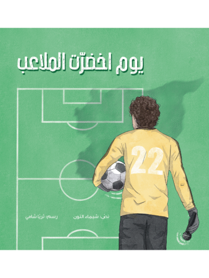 يوم اخضرت الملاعب