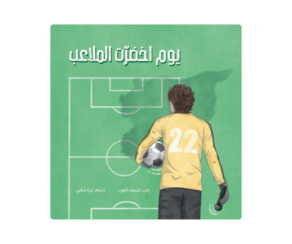 يوم اخضرت الملاعب