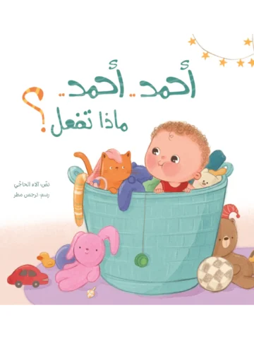 أحمد أحمد.. ماذا تفعل؟