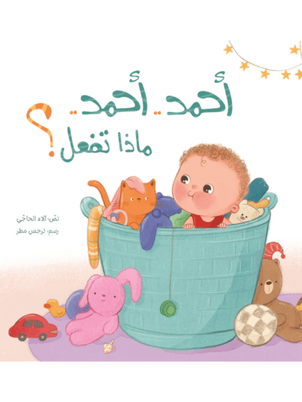 أحمد أحمد.. ماذا تفعل؟