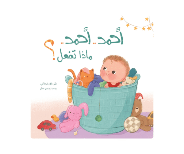 أحمد أحمد.. ماذا تفعل؟