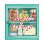 ماذا حدث في خزانة المونة؟