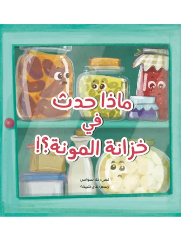 ماذا حدث في خزانة المونة؟