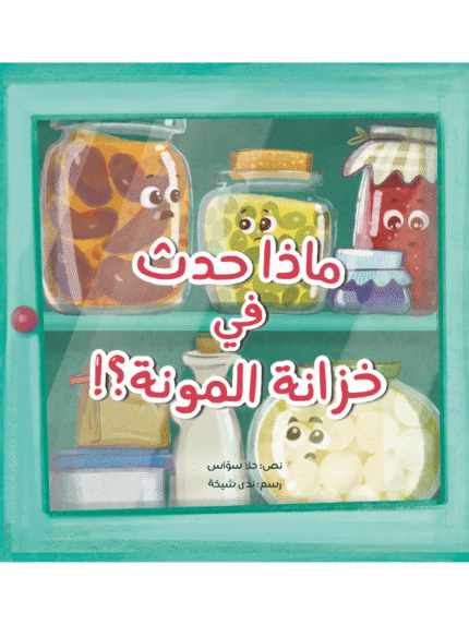 ماذا حدث في خزانة المونة؟