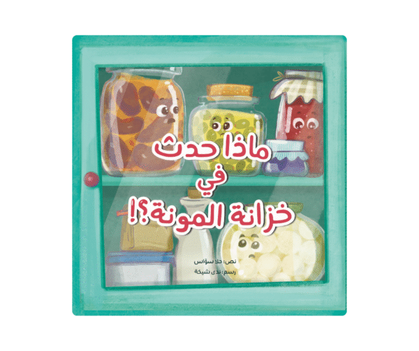 ماذا حدث في خزانة المونة؟