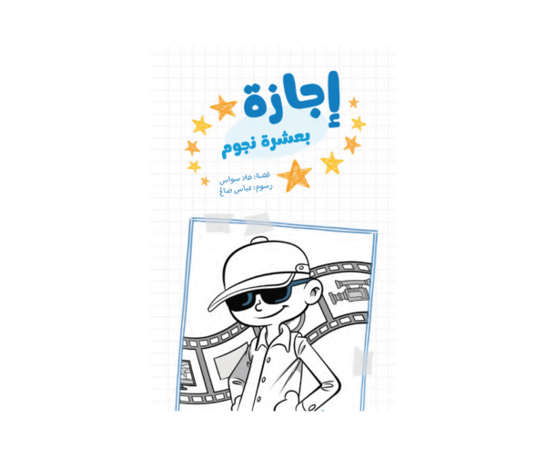 إجازة بعشرة نجوم