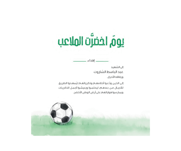 يوم اخضرت الملاعب