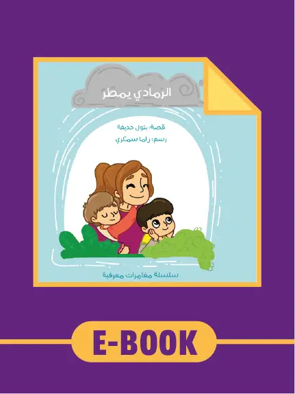 الرمادي يمطر – نسخة إلكترونية