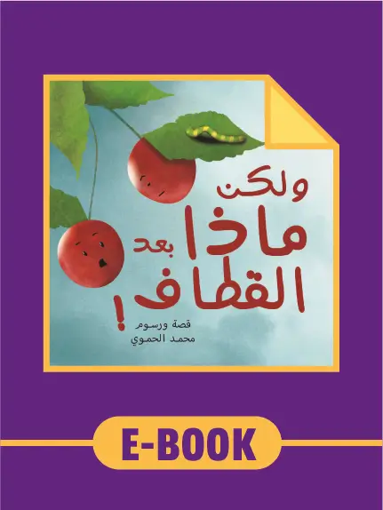 لكن ماذا بعد القطاف - نسخة إلكترونية