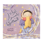 غراء ياسر السحري