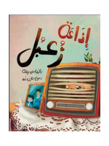 إذاعة زعبل