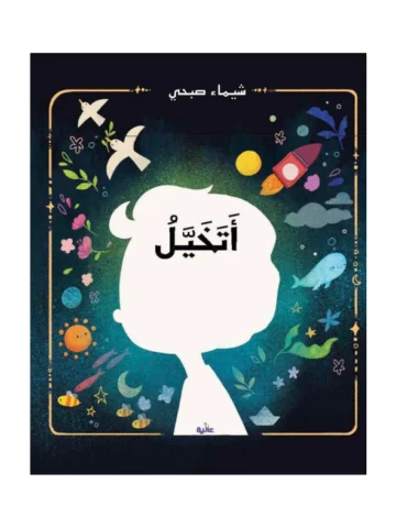 أتخيل