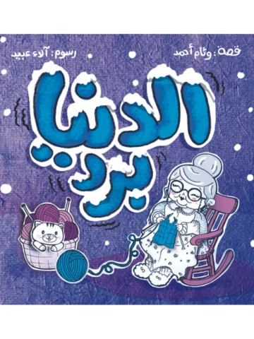 الدنيا برد