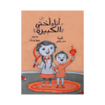 أنا وأختي الكبيرة