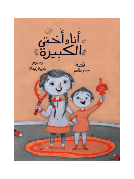 أنا وأختي الكبيرة