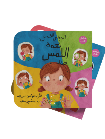 سلسلة الحواس الخمس “نعمة اللمس”