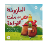 الحلزونة التي ملت القوقعة