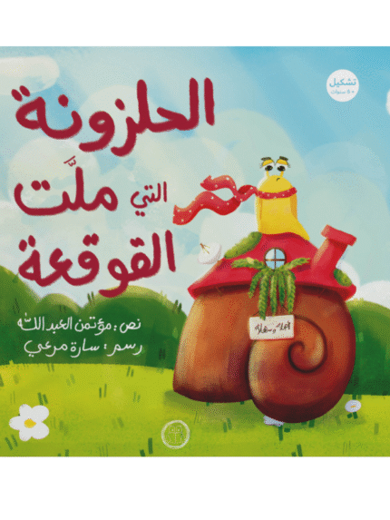 الحلزونة التي ملت القوقعة