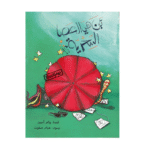 يوميات دلتا: أين هي العصا السحرية؟