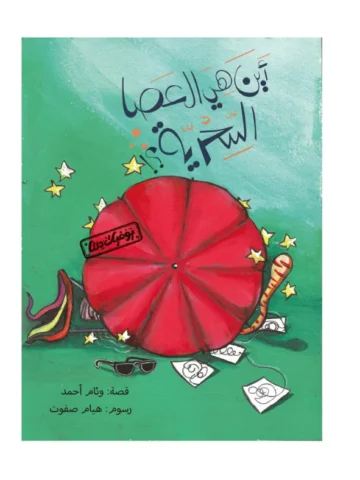 يوميات دلتا: أين هي العصا السحرية؟